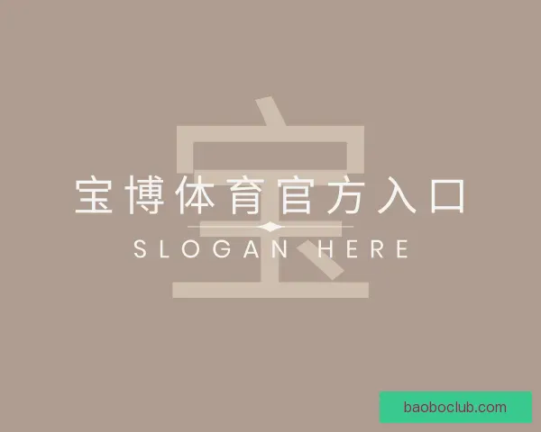 了解宝博体育官方入口